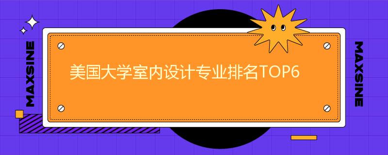 美國大學室內設計專業排名TOP6