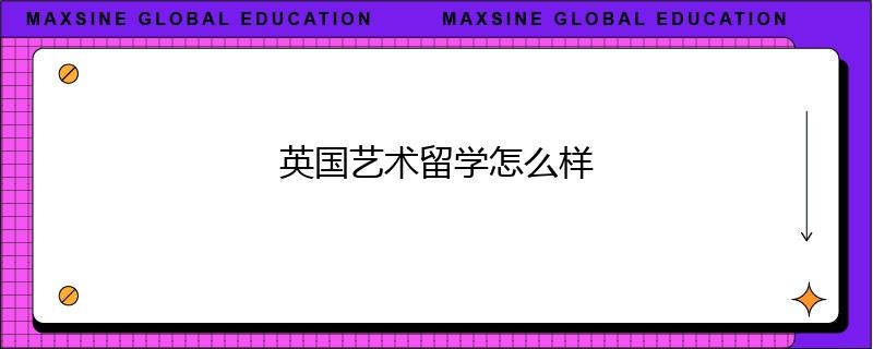 英國藝術留學怎么樣