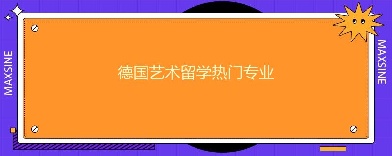 德國藝術留學熱門專業