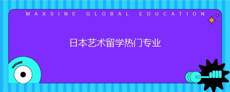日本藝術留學熱門專業