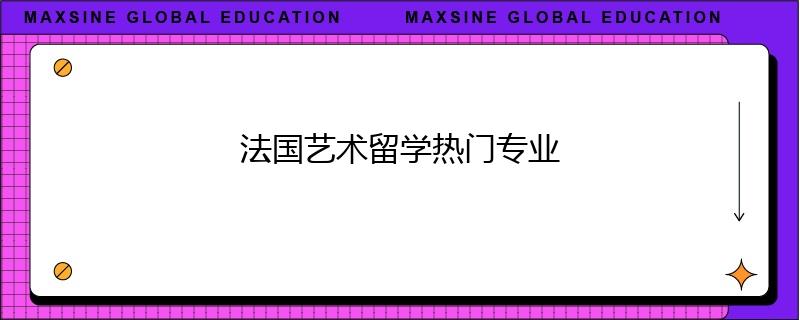 法國藝術(shù)留學(xué)熱門專業(yè)