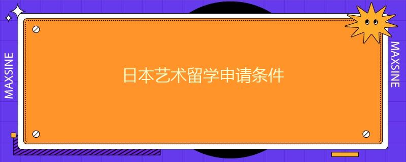 日本藝術留學申請條件