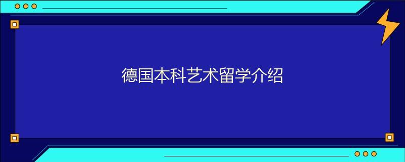 德國本科藝術留學介紹