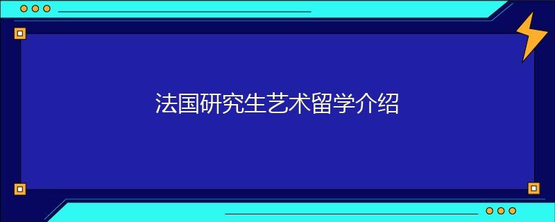 法國研究生藝術留學介紹