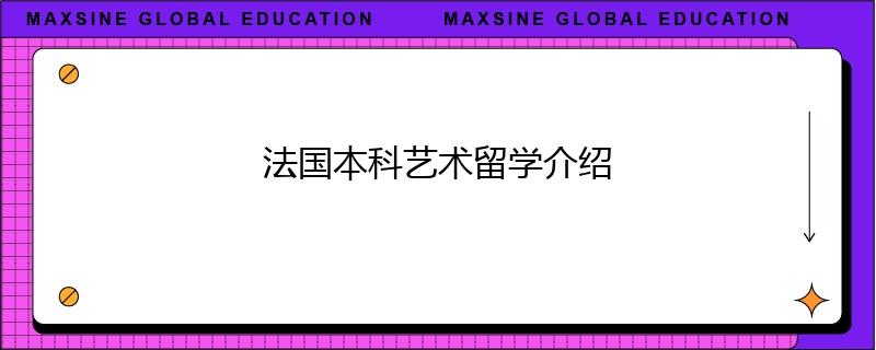 法國本科藝術(shù)留學(xué)介紹