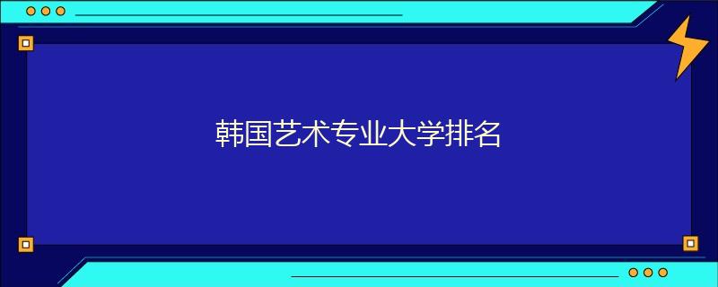 韓國(guó)藝術(shù)專業(yè)大學(xué)排名