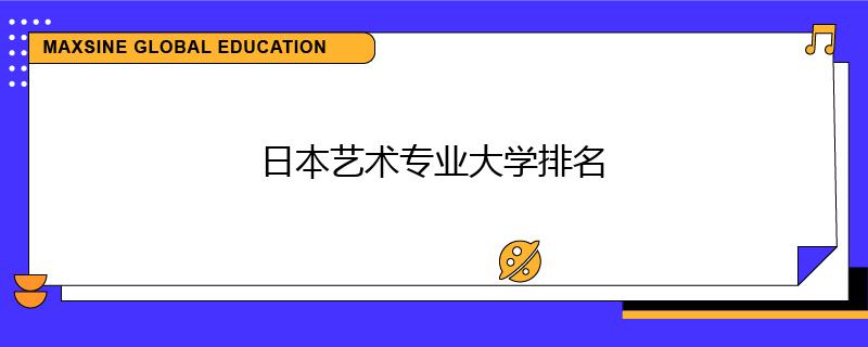 日本藝術專業(yè)大學排名