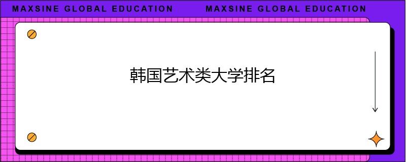 韓國藝術類大學排名