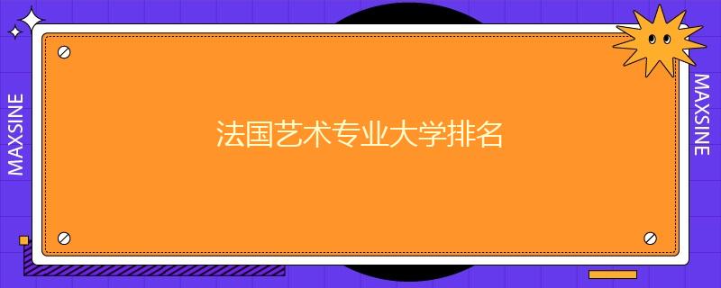 法國藝術專業大學排名
