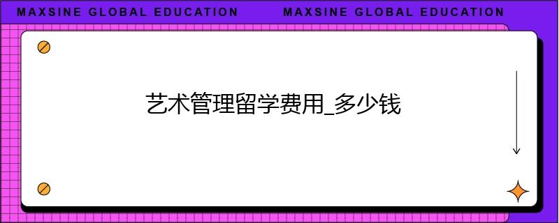 藝術管理留學費用_多少錢