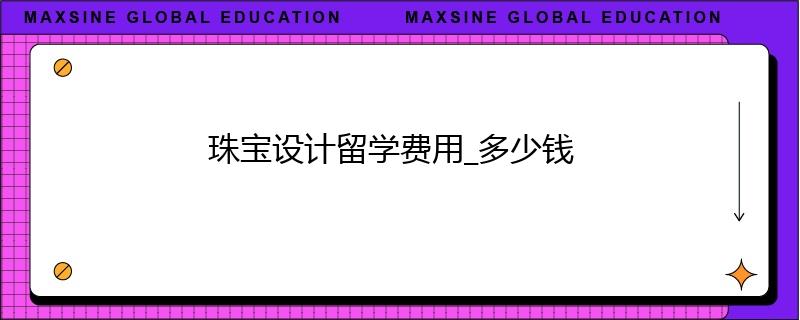 珠寶設計留學費用_多少錢