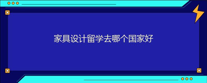 家具設計留學去哪個國家好