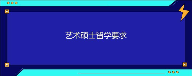 藝術碩士留學要求
