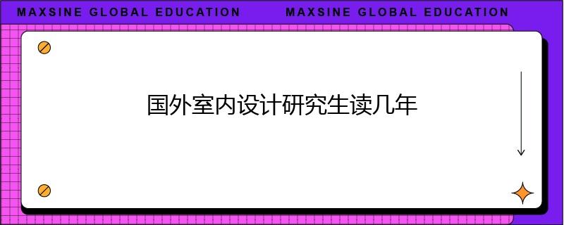 國外室內設計研究生讀幾年