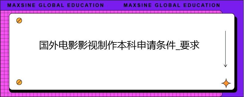 國外電影影視制作本科申請條件_要求
