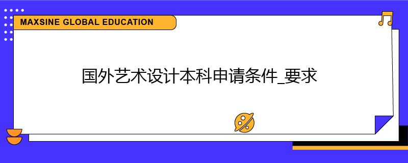 國外藝術設計本科申請條件_要求