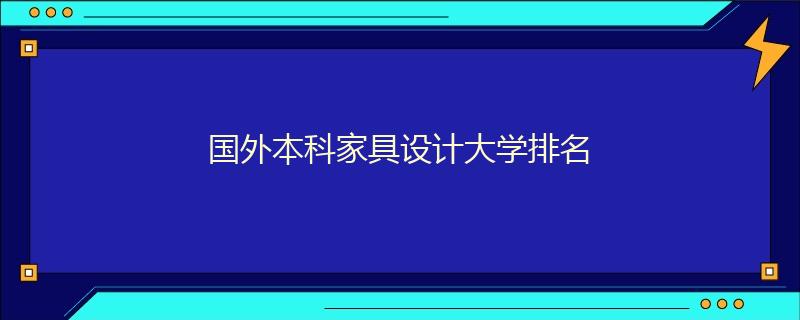 國外本科家具設計大學排名