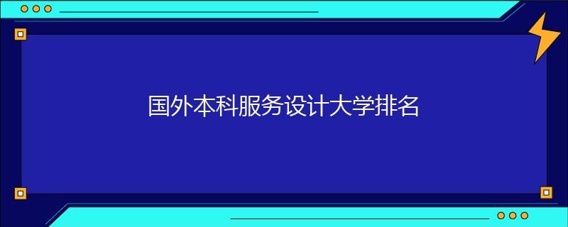 國外本科服務設計大學排名