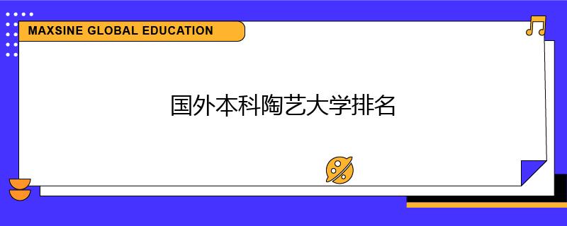 國外本科陶藝大學排名