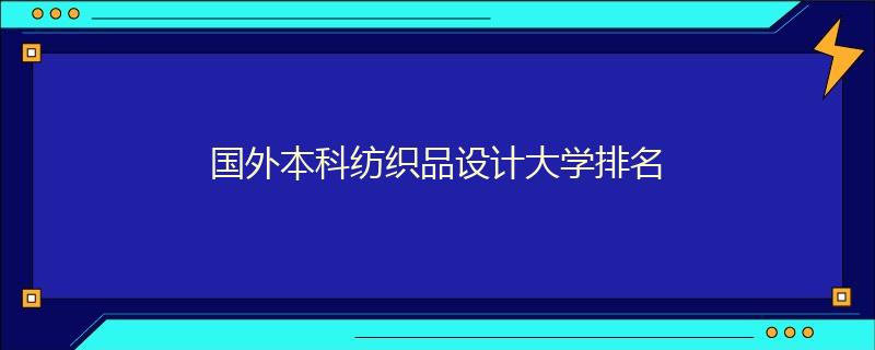 國外本科紡織品設計大學排名