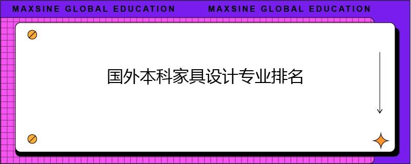 國外本科家具設計專業排名