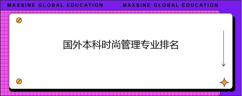 國外本科時尚管理專業排名