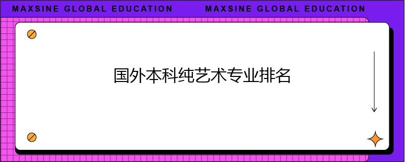 國外本科純藝術專業排名
