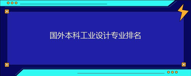國外本科工業(yè)設(shè)計專業(yè)排名