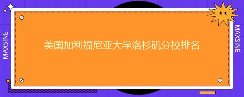 美國加利福尼亞大學洛杉磯分校排名