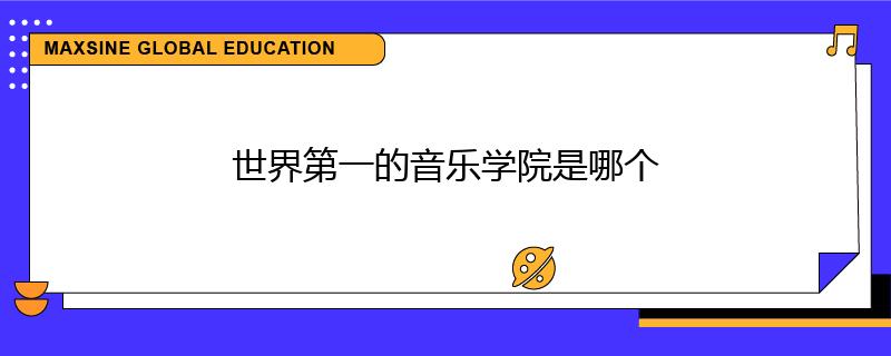 世界第一的音樂學院是哪個