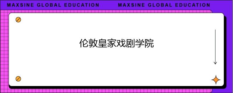 倫敦皇家戲劇學院