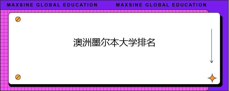 澳洲墨爾本大學(xué)排名