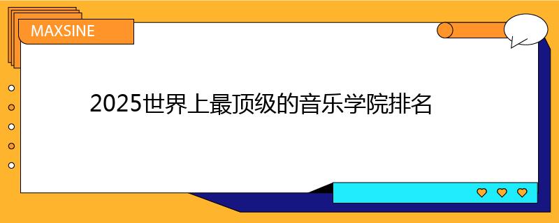 2025世界上最頂級的音樂學院排名