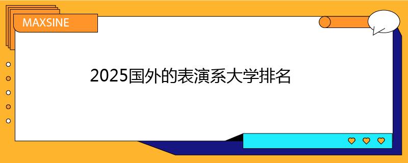 2025國外的表演系大學(xué)排名
