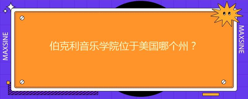 伯克利音樂學(xué)院位于美國哪個(gè)州？