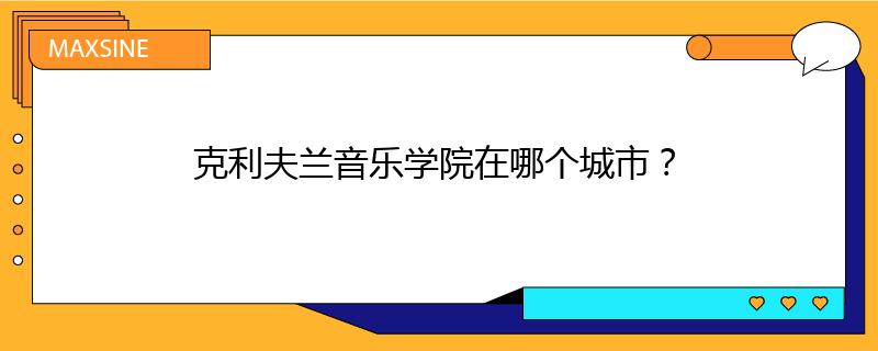 克利夫蘭音樂學院在哪個城市？