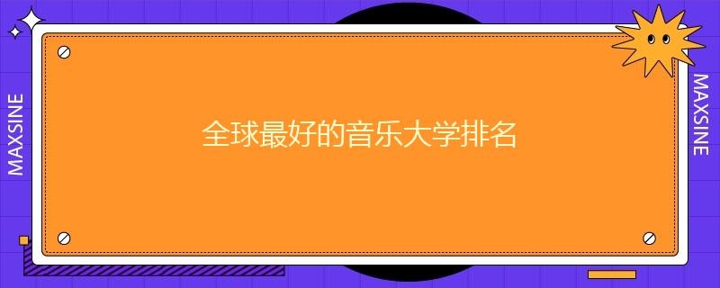全球最好的音樂大學(xué)排名