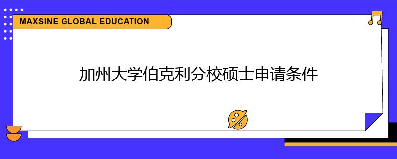 加州大學伯克利分校碩士申請條件