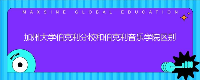 加州大學伯克利分校和伯克利音樂學院區別