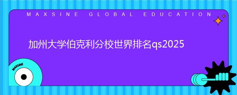 加州大學伯克利分校世界排名qs2025