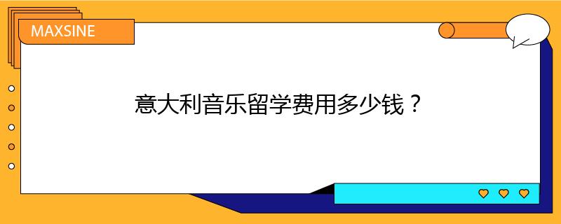 意大利音樂留學費用多少錢？