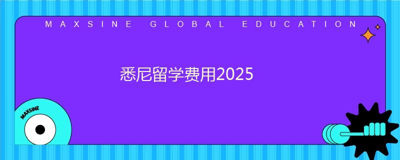 悉尼留學費用2025