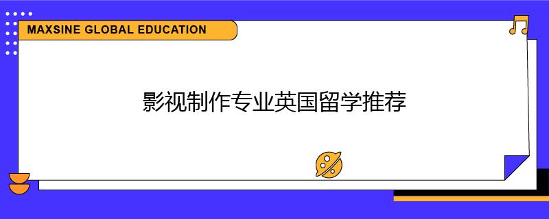 影視制作專業英國留學推薦