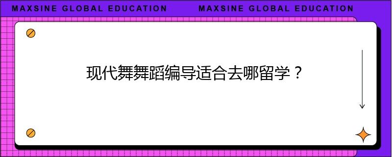 現(xiàn)代舞舞蹈編導(dǎo)適合去哪留學(xué)？