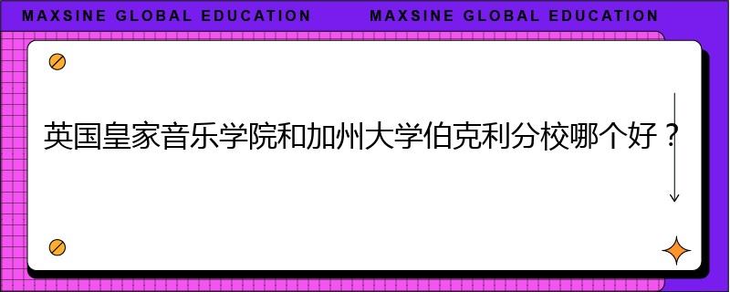 英國皇家音樂學院和加州大學伯克利分校哪個好？