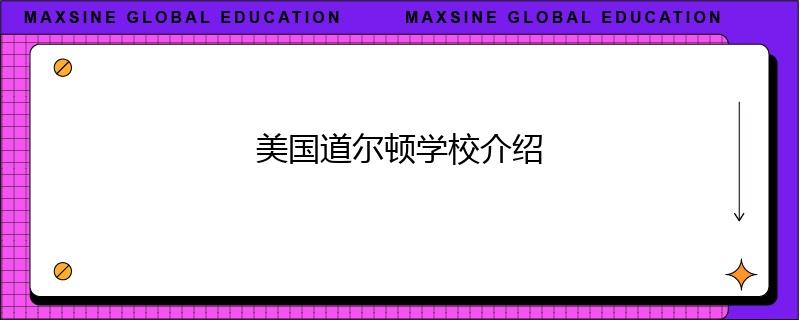 美國(guó)道爾頓學(xué)校介紹