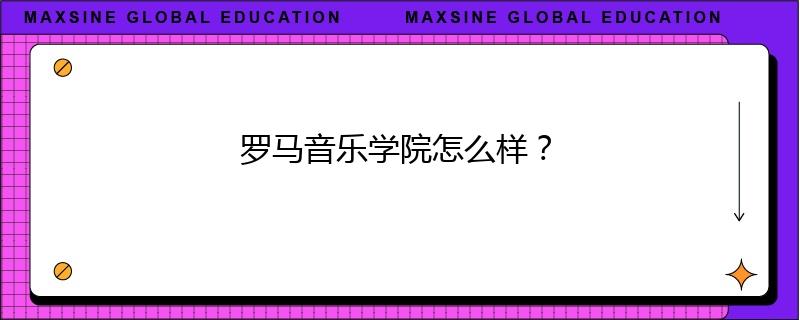 羅馬音樂學院怎么樣？