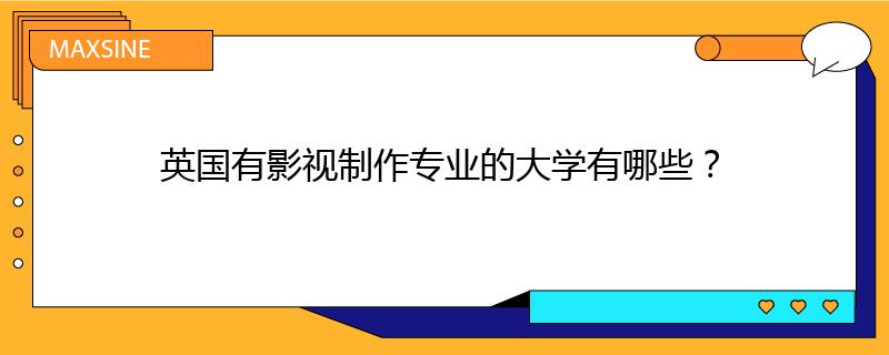 英國有影視制作專業的大學有哪些？