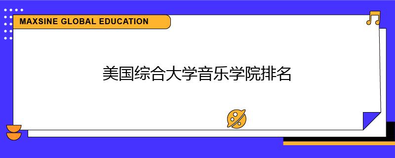 美國綜合大學音樂學院排名