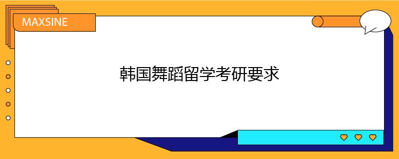 韓國舞蹈留學考研要求